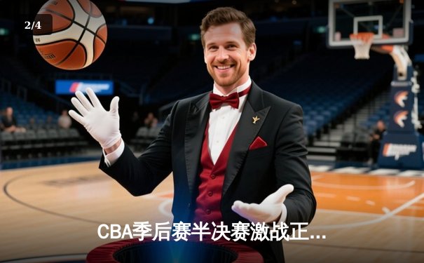 CBA季后赛半决赛激战正酣，广东男篮加时险胜辽宁总比分2-1领先 - 2