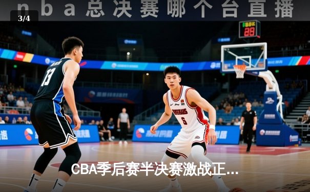 CBA季后赛半决赛激战正酣，广东男篮加时险胜辽宁总比分2-1领先 - 3