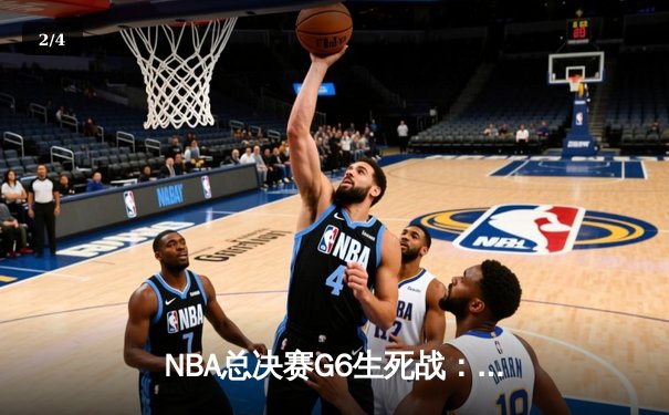 NBA总决赛G6生死战：詹姆斯三双力挽狂澜，湖人加时险胜热火夺赛点 - 2