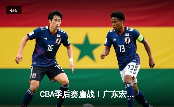 CBA季后赛鏖战！广东宏远加时逆转辽宁本钢，胡明轩砍下33分创生涯新高 - 4