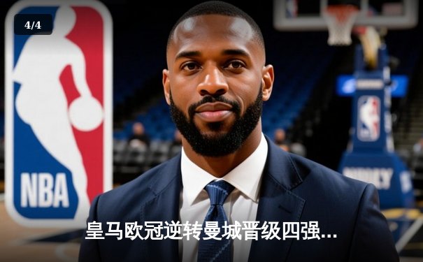 皇马欧冠逆转曼城晋级四强 本泽马加时赛点球绝杀 - 4