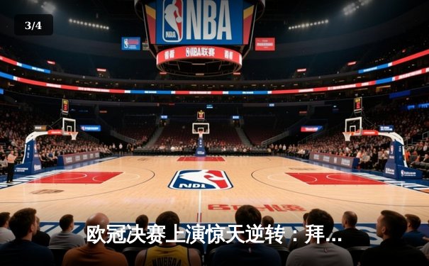 欧冠决赛上演惊天逆转：拜仁慕尼黑3-2绝杀巴黎圣日耳曼，穆勒补时建功封神 - 3