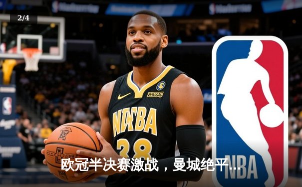 欧冠半决赛激战，曼城绝平皇马将悬念留至伯纳乌 - 2