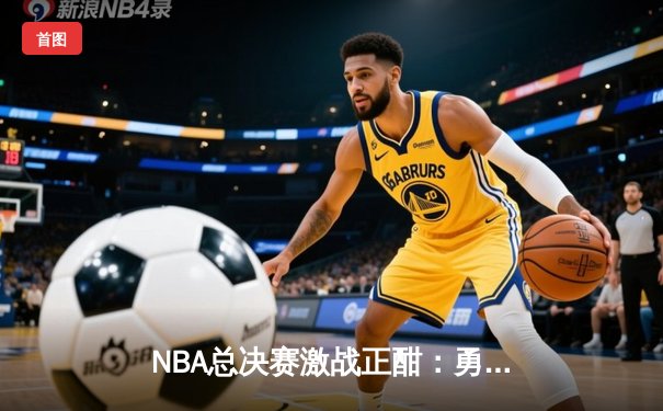 NBA总决赛激战正酣：勇士主场险胜凯尔特人，库里狂砍43分率队扳平总比分