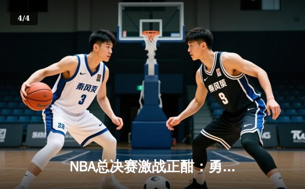 NBA总决赛激战正酣：勇士主场险胜凯尔特人，库里狂砍43分率队扳平总比分 - 4