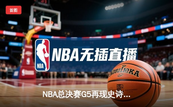 NBA总决赛G5再现史诗逆转，丹佛掘金三分雨浇灭热火主场希望