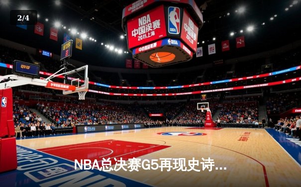 NBA总决赛G5再现史诗逆转，丹佛掘金三分雨浇灭热火主场希望 - 2