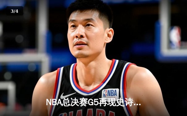 NBA总决赛G5再现史诗逆转，丹佛掘金三分雨浇灭热火主场希望 - 3