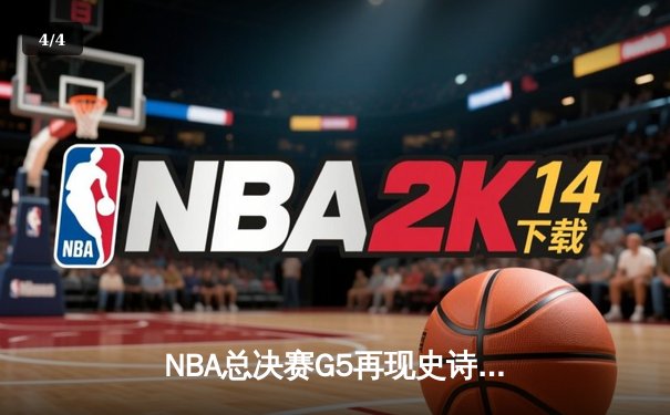 NBA总决赛G5再现史诗逆转，丹佛掘金三分雨浇灭热火主场希望 - 4