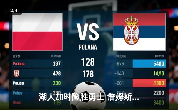 湖人加时险胜勇士 詹姆斯三双创历史 库里空砍50分 - 2