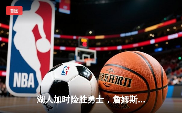 湖人加时险胜勇士，詹姆斯准三双率队逆转，系列赛战成2-2平