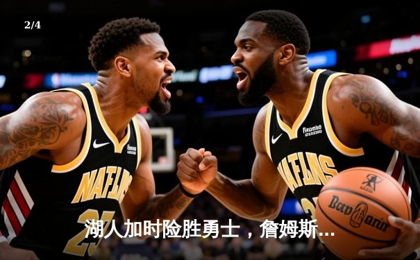 湖人加时险胜勇士，詹姆斯准三双率队逆转，系列赛战成2-2平 - 2