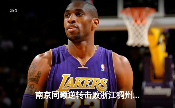 南京同曦逆转击败浙江稠州，林葳砍下35分创赛季新高 - 3