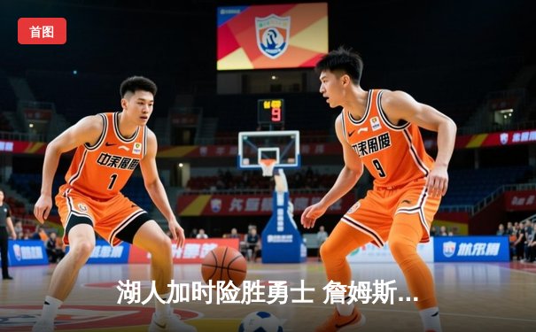 湖人加时险胜勇士 詹姆斯三双浓眉关键封盖定乾坤