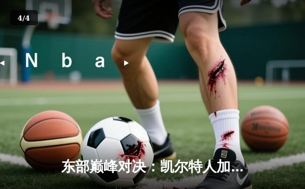 东部巅峰对决：凯尔特人加时险胜雄鹿，塔图姆狂砍42分 - 4