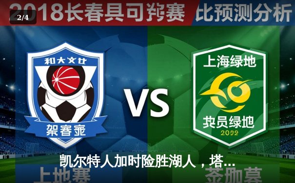 凯尔特人加时险胜湖人，塔图姆狂砍44分率队捍卫主场 - 2