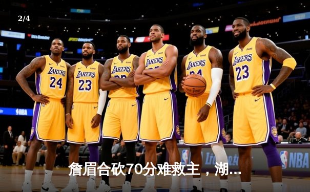 詹眉合砍70分难救主，湖人加时惜败掘金止步季后赛 - 2