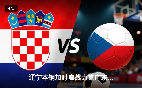 辽宁本钢加时鏖战力克广东东莞大益，赵继伟32分导演惊天逆转 - 4