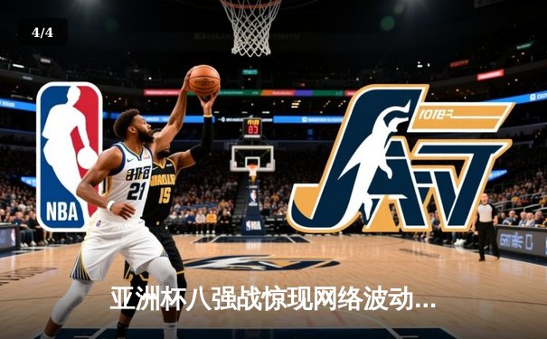 亚洲杯八强战惊现网络波动危机 电竞选手遭遇充值延迟险失资格 - 4