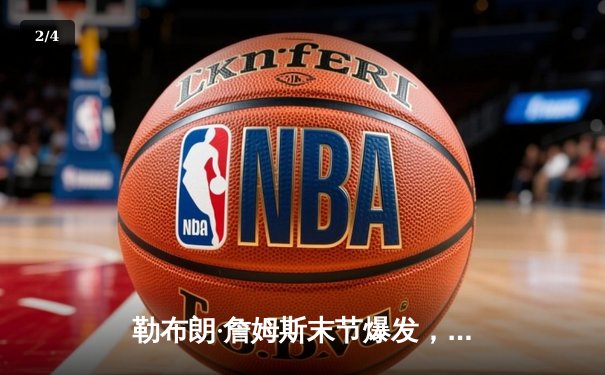 勒布朗·詹姆斯末节爆发，湖人加时险胜勇士锁定季后赛席位 - 2