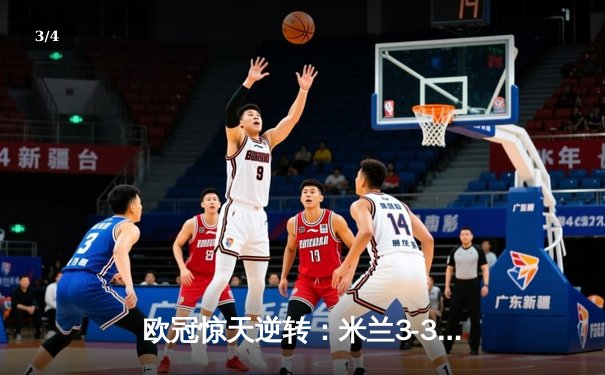 欧冠惊天逆转：米兰3-3利物浦，吉鲁绝平点燃圣西罗 - 3