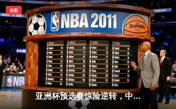 亚洲杯预选赛惊险逆转，中国队加时赛绝杀日本晋级