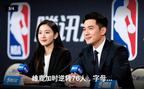 雄鹿加时逆转76人，字母哥52分刷新赛季纪录 - 3