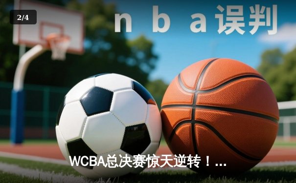 WCBA总决赛惊天逆转！四川女篮加时赛险胜内蒙古，李梦26分荣膺MVP - 2