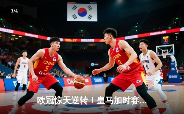 欧冠惊天逆转！皇马加时赛3-2绝杀拜仁，维尼修斯双响定乾坤 - 3