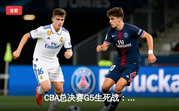 CBA总决赛G5生死战：辽宁逆转广东加时险胜，赵继伟37分创个人季后赛新高