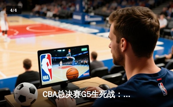 CBA总决赛G5生死战：辽宁逆转广东加时险胜，赵继伟37分创个人季后赛新高 - 4