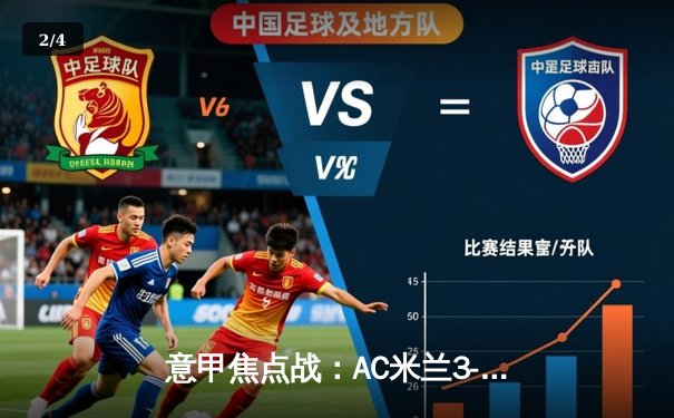 意甲焦点战：AC米兰3-1逆转罗马，莱奥双响+精彩倒钩锁定胜局 - 2