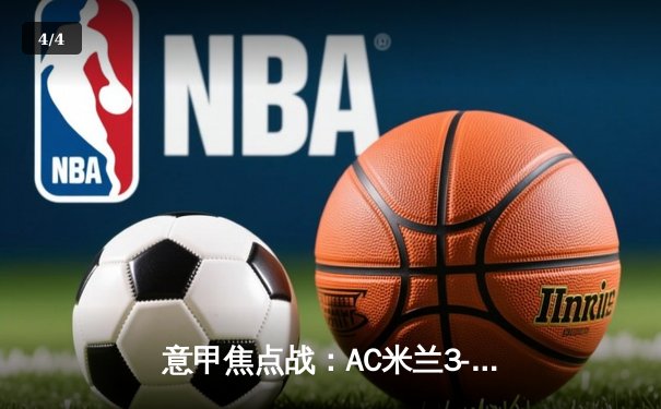 意甲焦点战：AC米兰3-1逆转罗马，莱奥双响+精彩倒钩锁定胜局 - 4