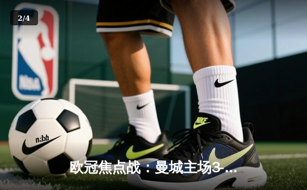 欧冠焦点战：曼城主场3-1逆转皇马，德布劳内传射建功 - 2