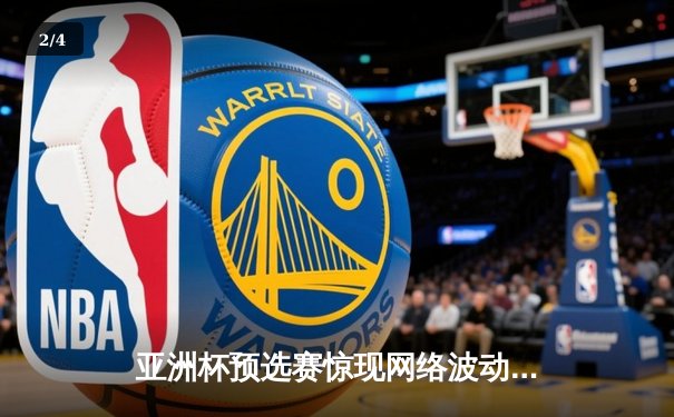 亚洲杯预选赛惊现网络波动，中国男篮关键战前备战受技术故障影响 - 2