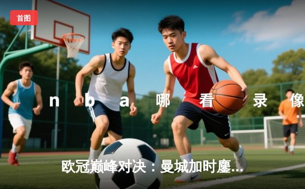 欧冠巅峰对决：曼城加时鏖战3-2险胜拜仁，哈兰德双响定乾坤