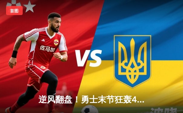 逆风翻盘！勇士末节狂轰42分逆转独行侠，库里37分主宰关键时刻