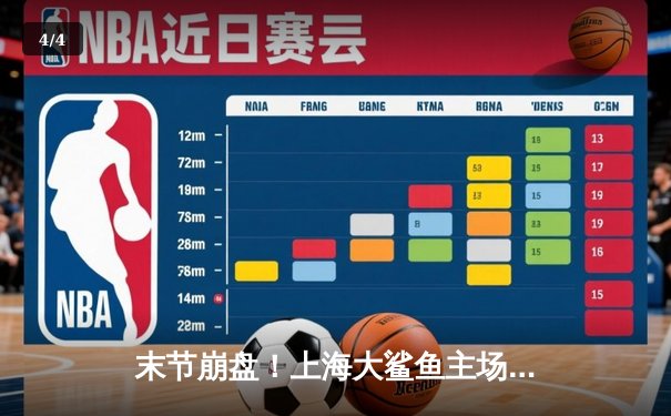 末节崩盘！上海大鲨鱼主场加时憾负浙江稠州金租，季后赛前景蒙尘 - 4