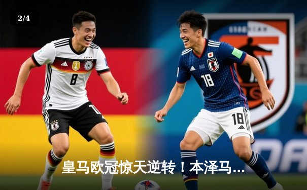 皇马欧冠惊天逆转！本泽马戴帽绝杀曼城 总比分6-5晋级决赛 - 2