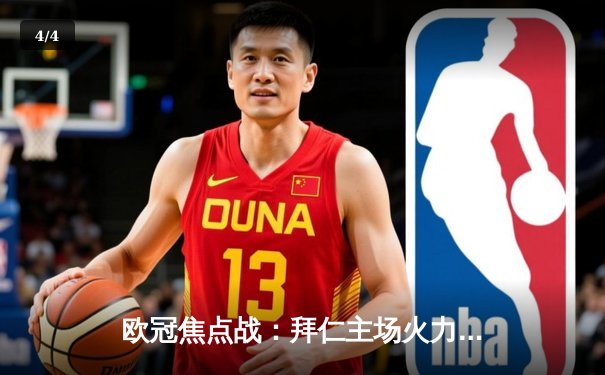 欧冠焦点战：拜仁主场火力全开，4-1大胜阿森纳晋级四强 - 4