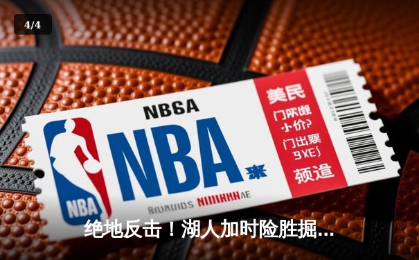 绝地反击！湖人加时险胜掘金，詹姆斯三双戴维斯关键封盖锁定胜局 - 4