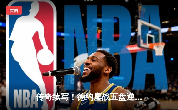 传奇续写！德约鏖战五盘逆转辛纳，历史性第九次问鼎温网