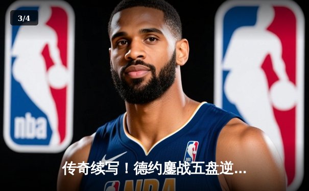 传奇续写！德约鏖战五盘逆转辛纳，历史性第九次问鼎温网 - 3