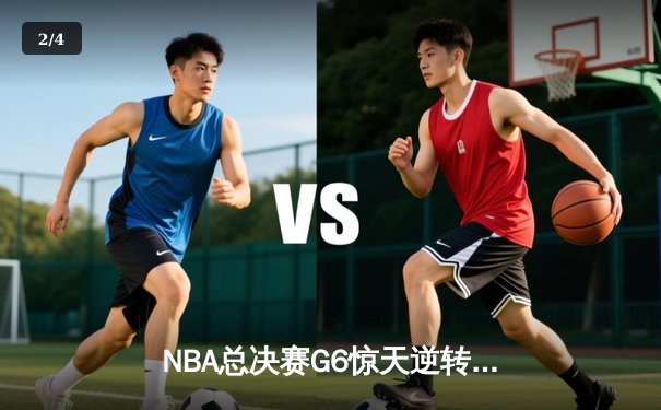 NBA总决赛G6惊天逆转：凯尔特人三分雨浇灭勇士卫冕希望 - 2