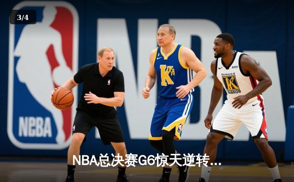 NBA总决赛G6惊天逆转：凯尔特人三分雨浇灭勇士卫冕希望 - 3