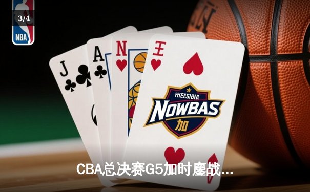 CBA总决赛G5加时鏖战，辽宁逆转广东成功卫冕 - 3