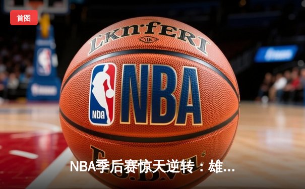 NBA季后赛惊天逆转：雄鹿加时险胜篮网，字母哥狂砍44分创生涯新高