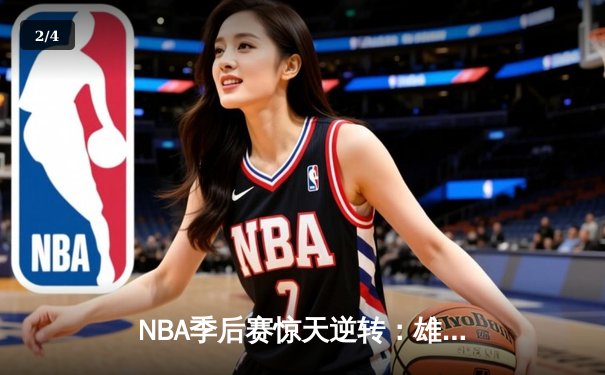 NBA季后赛惊天逆转：雄鹿加时险胜篮网，字母哥狂砍44分创生涯新高 - 2