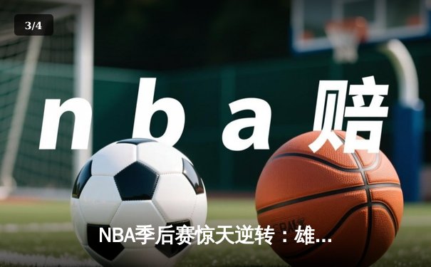 NBA季后赛惊天逆转：雄鹿加时险胜篮网，字母哥狂砍44分创生涯新高 - 3