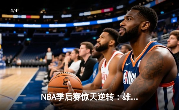 NBA季后赛惊天逆转：雄鹿加时险胜篮网，字母哥狂砍44分创生涯新高 - 4